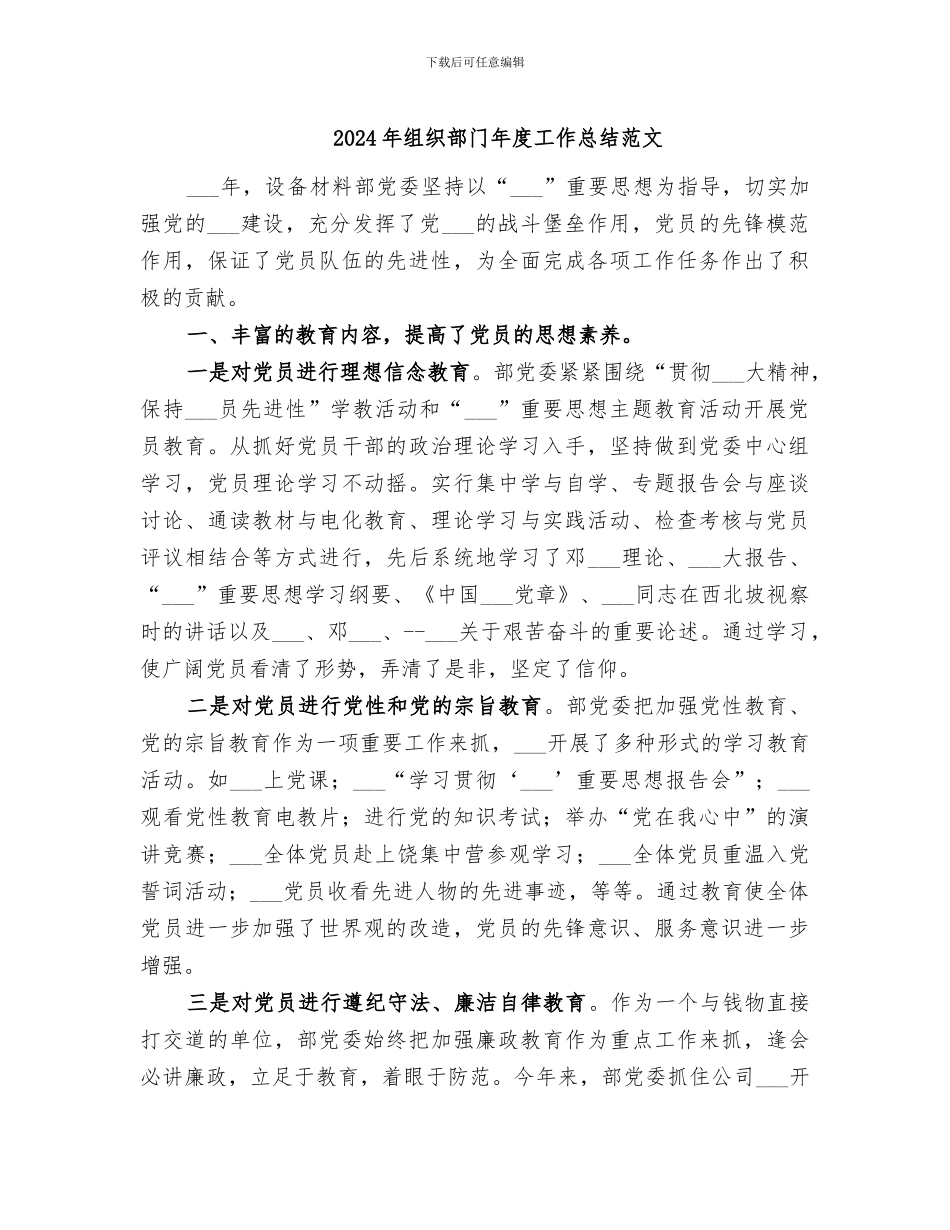 2024年组织部门年度工作总结范文_第1页