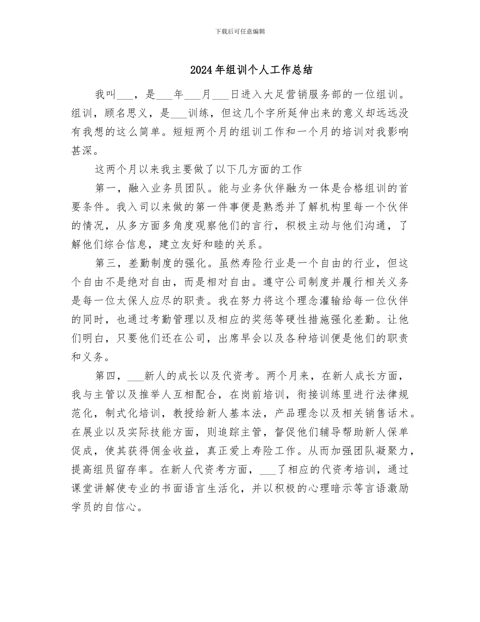 2024年组训个人工作总结_第1页
