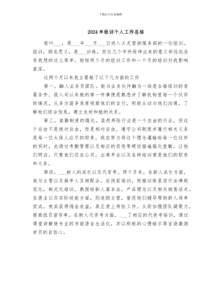 2024年组训个人工作总结