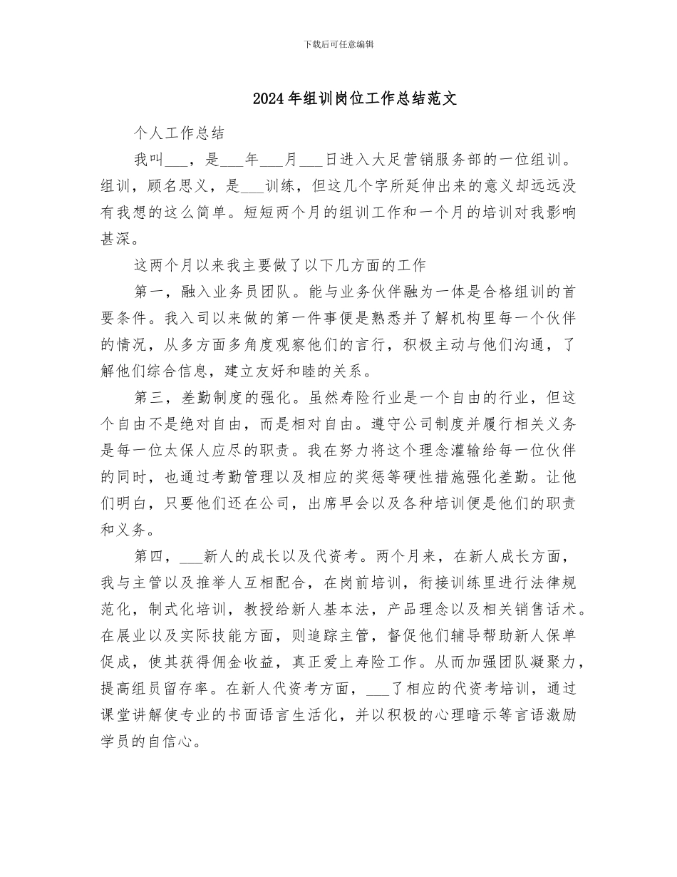 2024年组训岗位工作总结范文_第1页