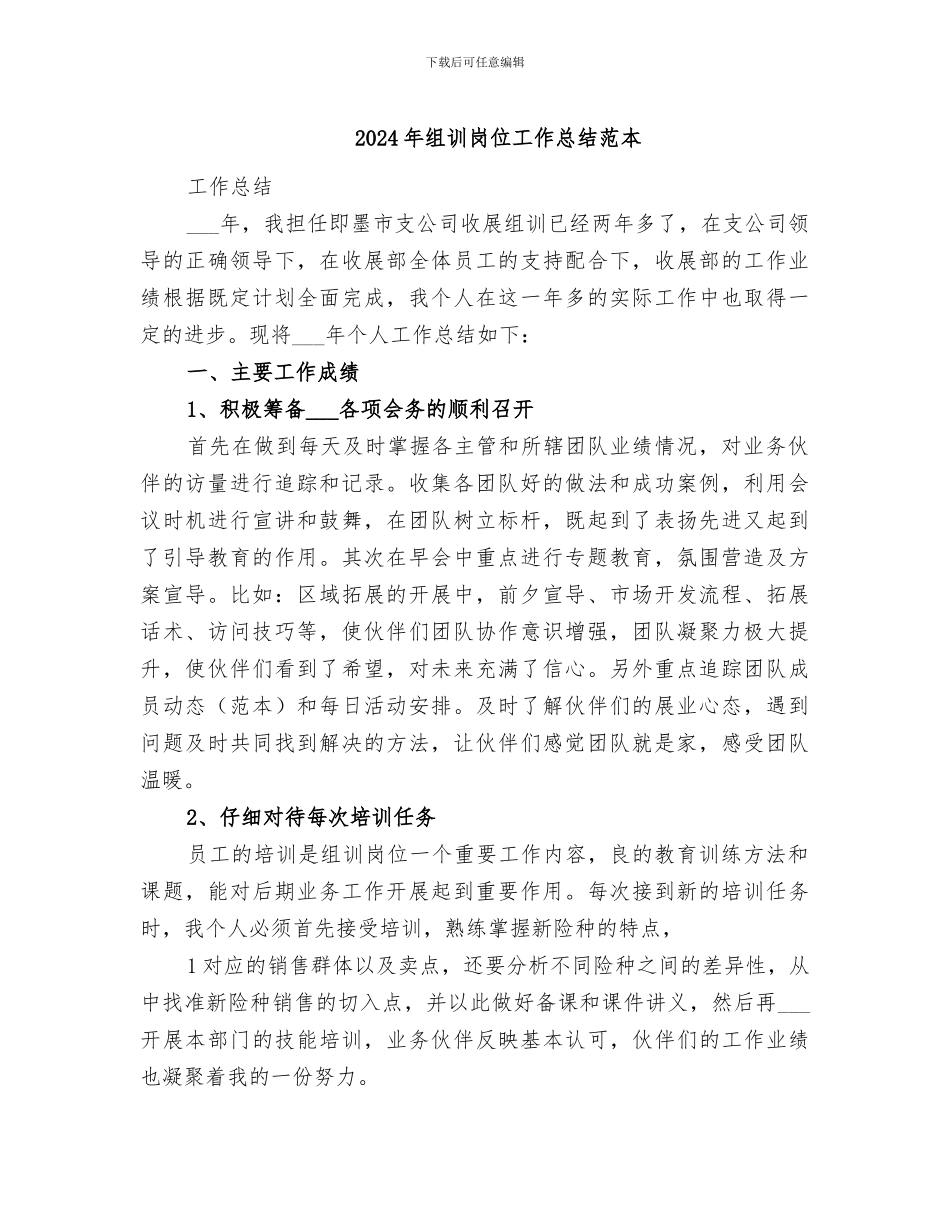 2024年组训岗位工作总结范本_第1页