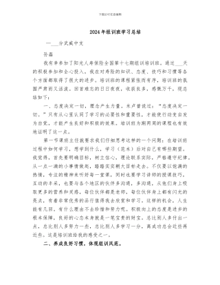 2024年组训班学习总结