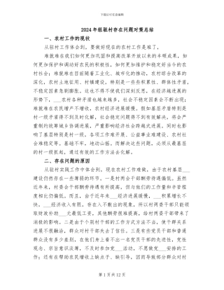 2024年组驵村存在问题对策总结