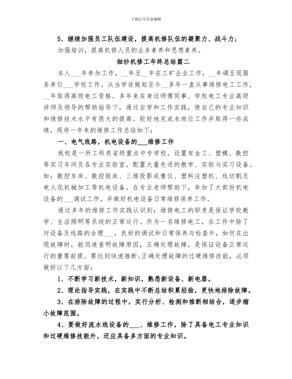 2024年细纱机修工年终总结_第3页