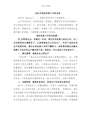 2024年细纱机修工年终总结