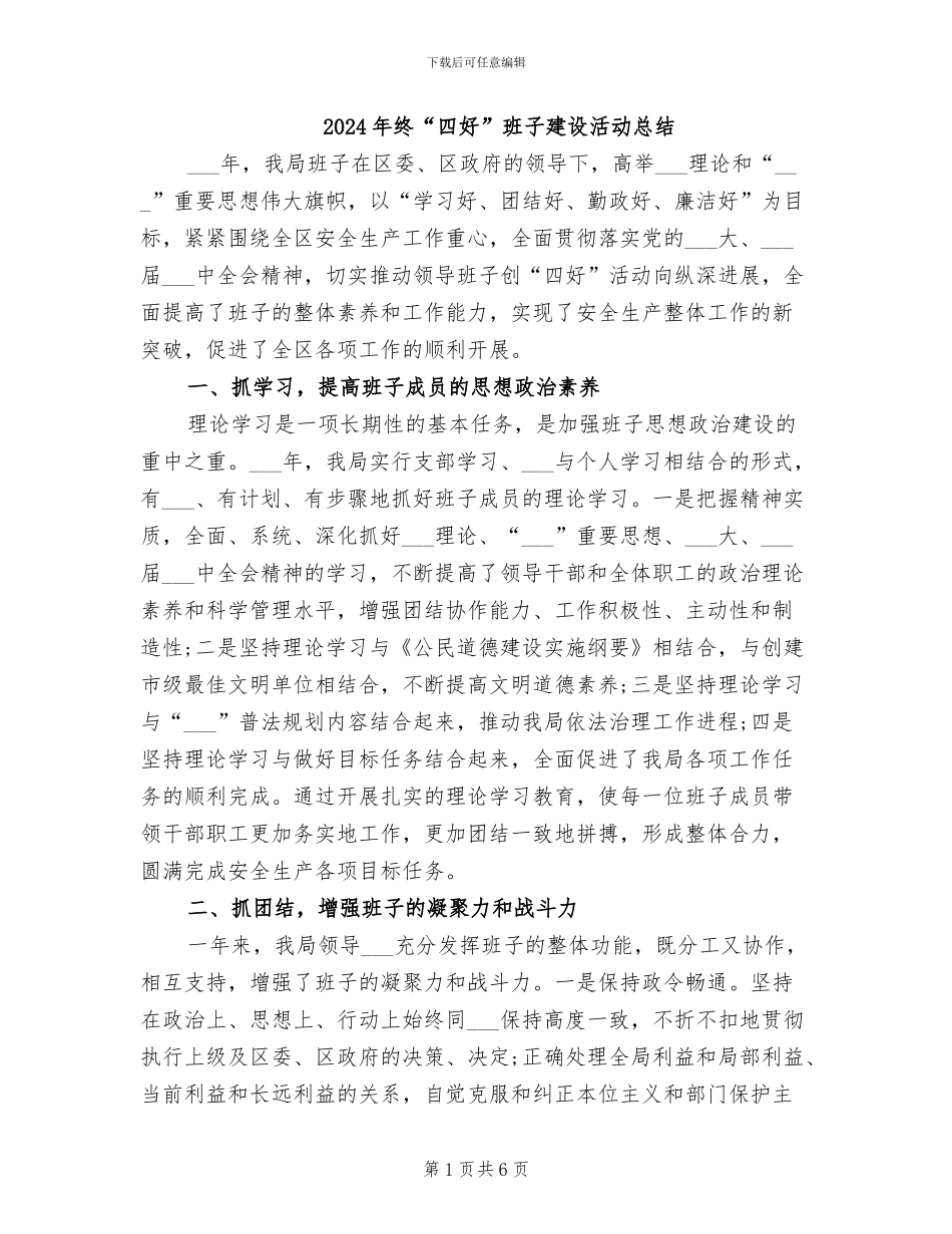 2024年终“四好”班子建设活动总结_第1页