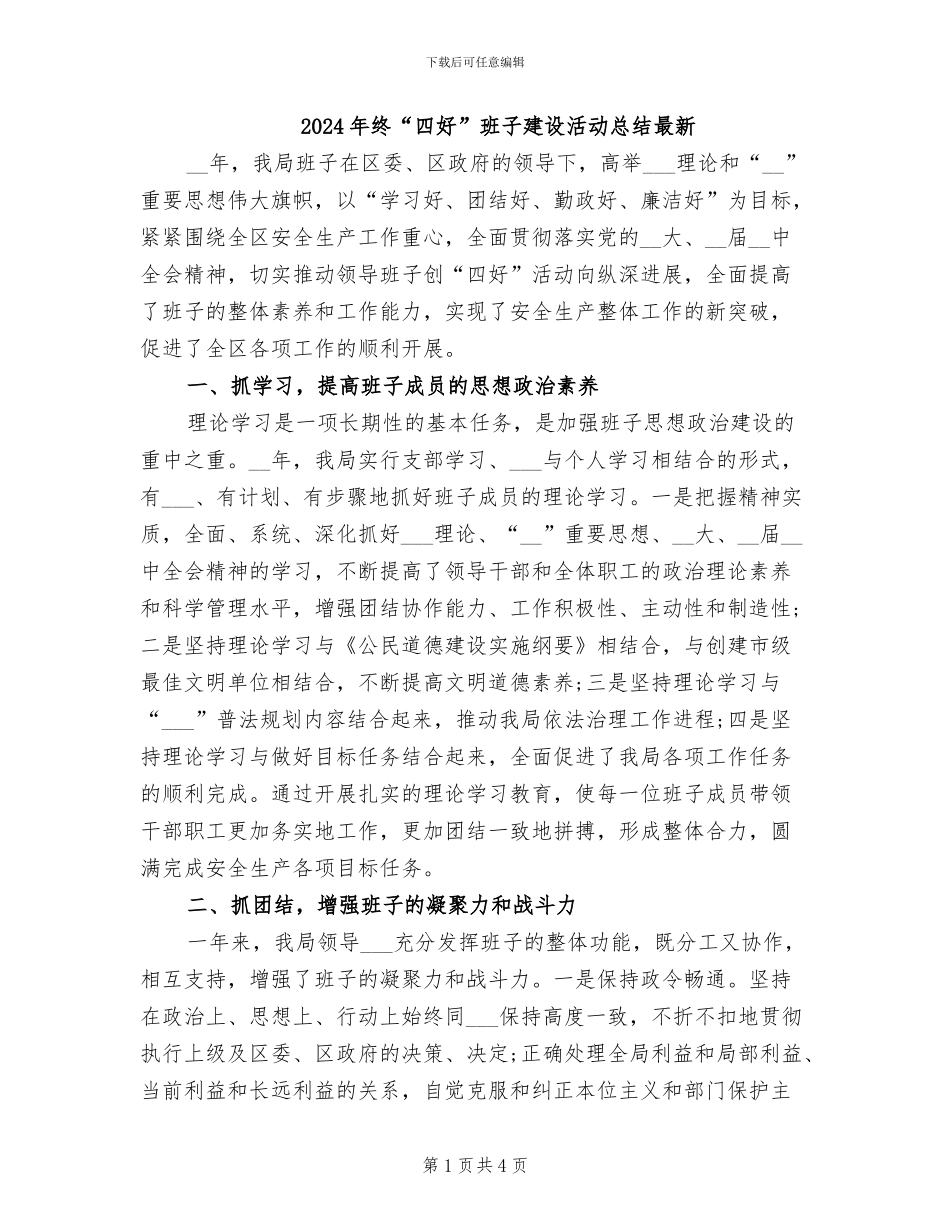 2024年终“四好”班子建设活动总结最新_第1页