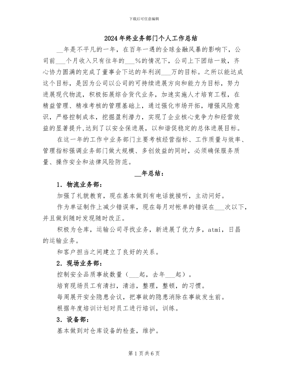 2024年终业务部门个人工作总结_第1页