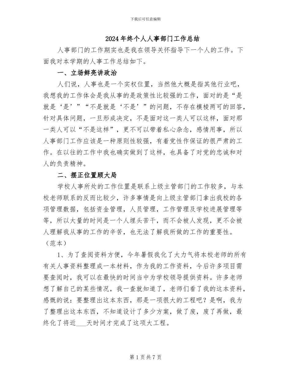 2024年终个人人事部门工作总结_第1页