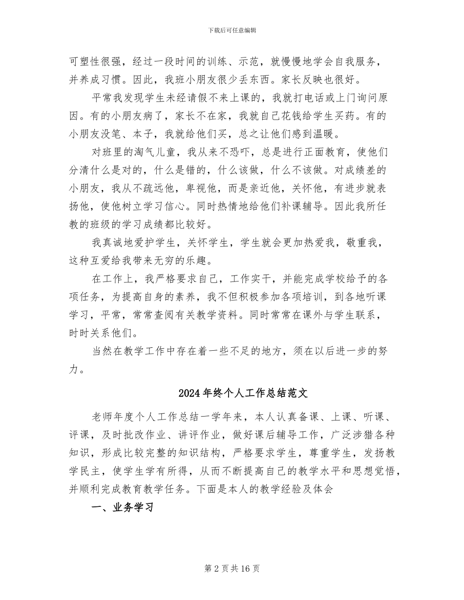 2024年终个人工作总结结束语_第2页