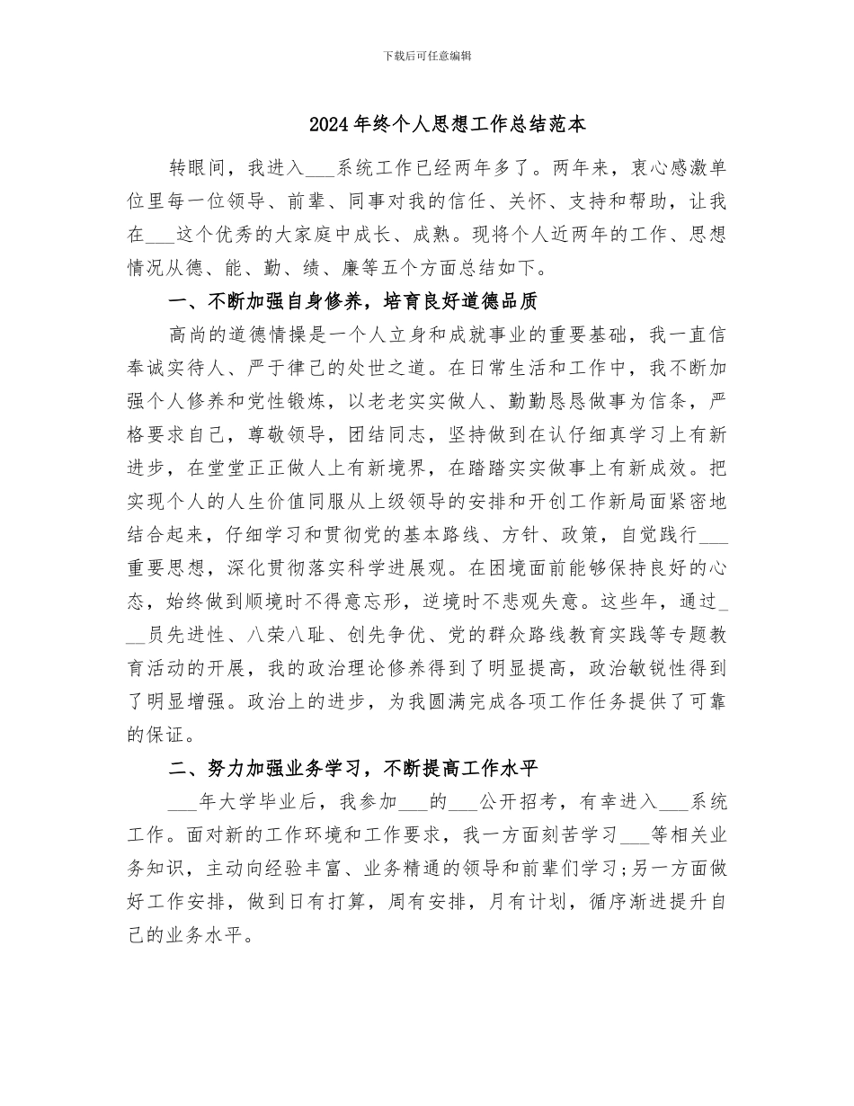 2024年终个人思想工作总结范本_第1页