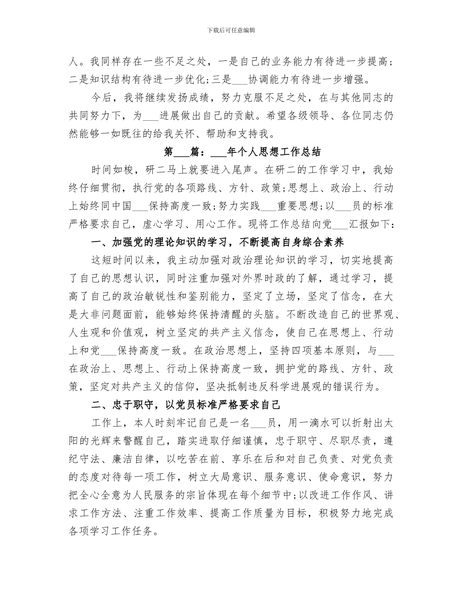 2024年终个人思想工作总结范本_第3页