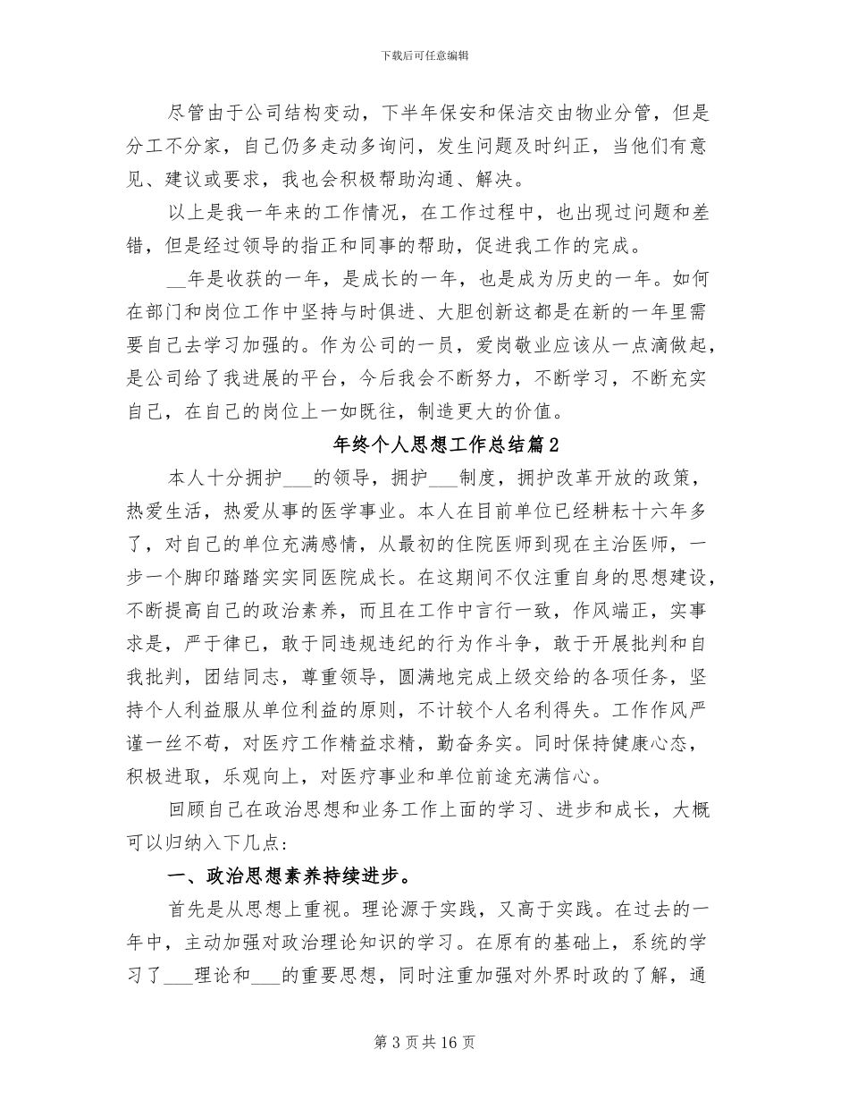 2024年终个人思想工作总结_第3页