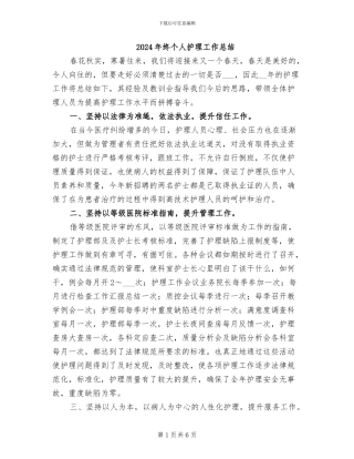 2024年终个人护理工作总结