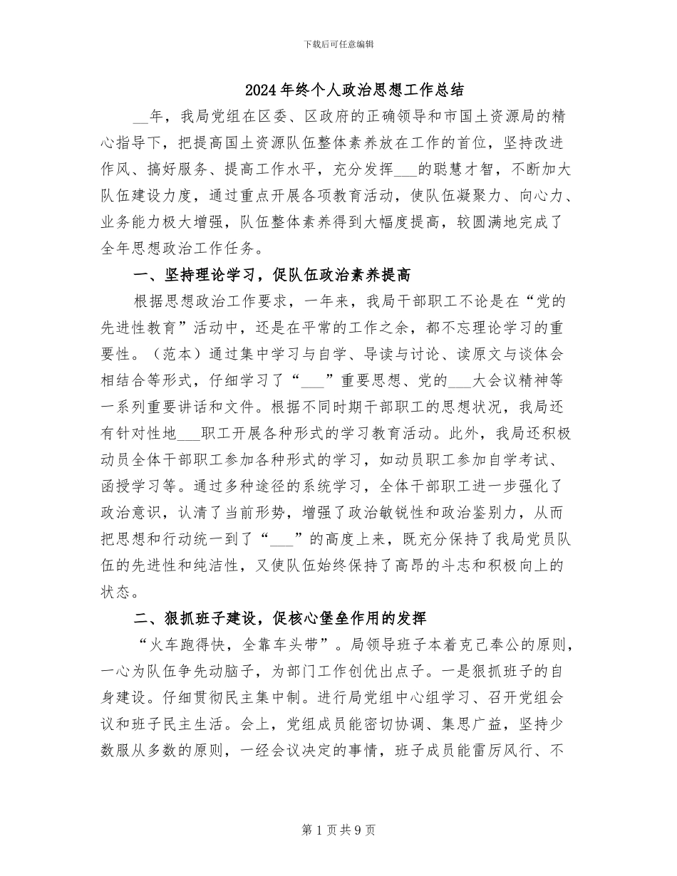 2024年终个人政治思想工作总结_第1页