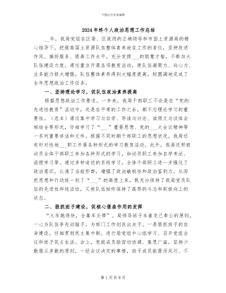 2024年终个人政治思想工作总结