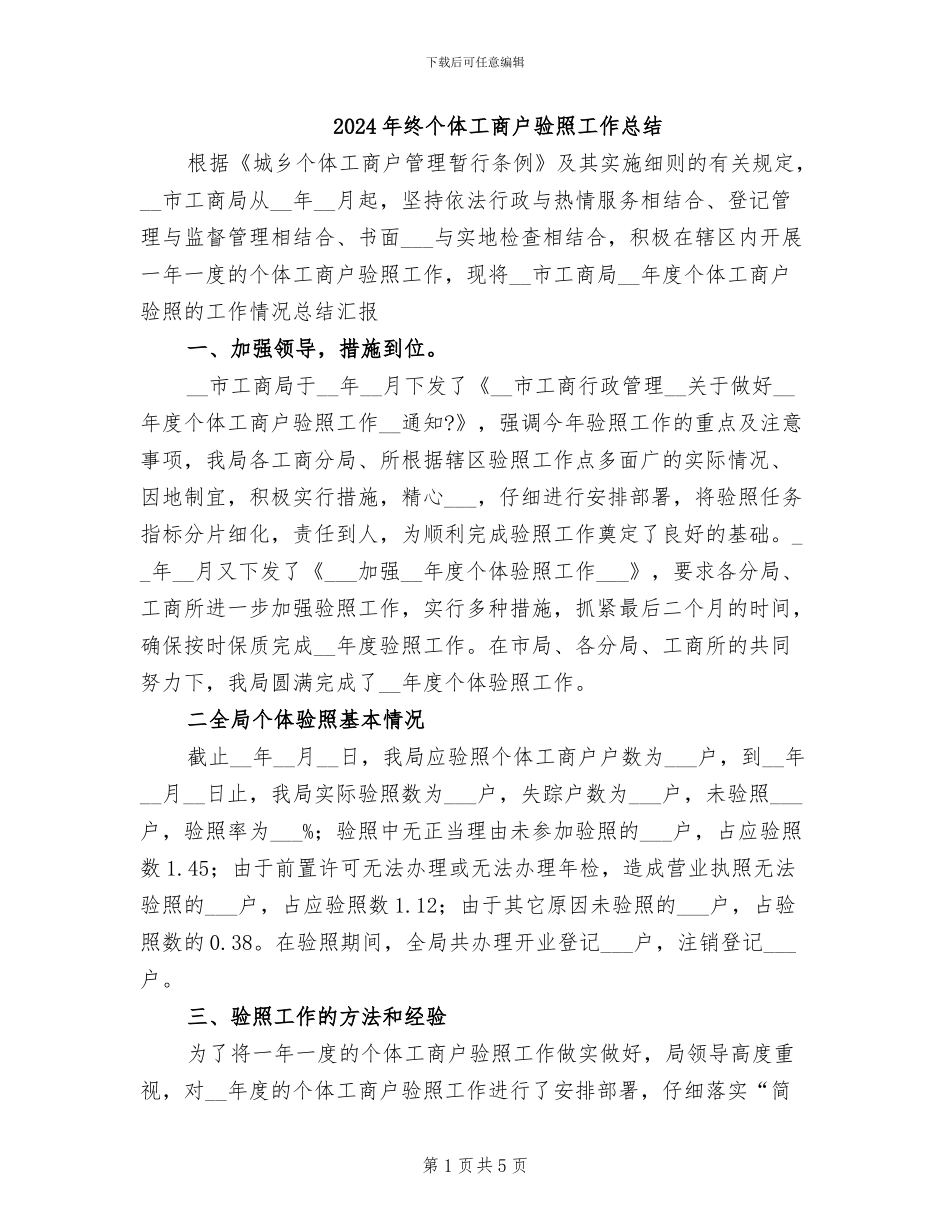 2024年终个体工商户验照工作总结_第1页