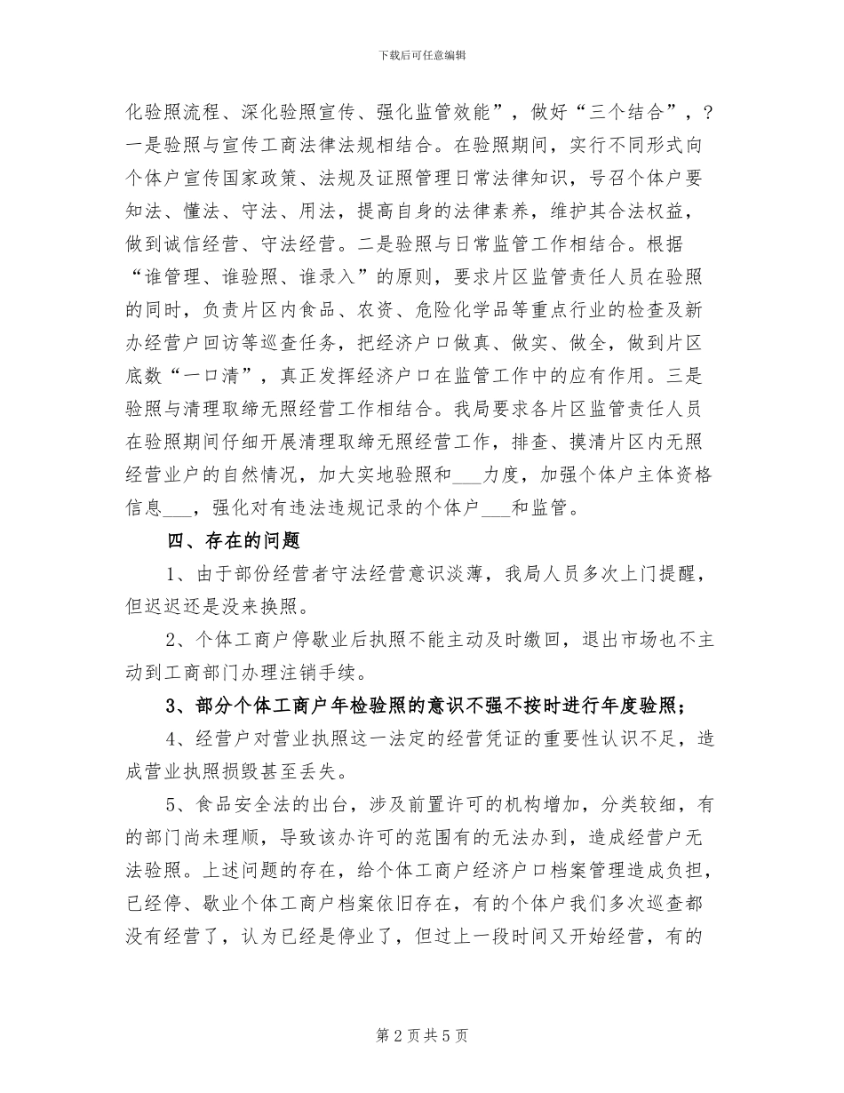 2024年终个体工商户验照工作总结_第2页