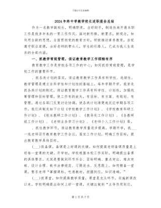 2024年终中学教学校长述职报告总结