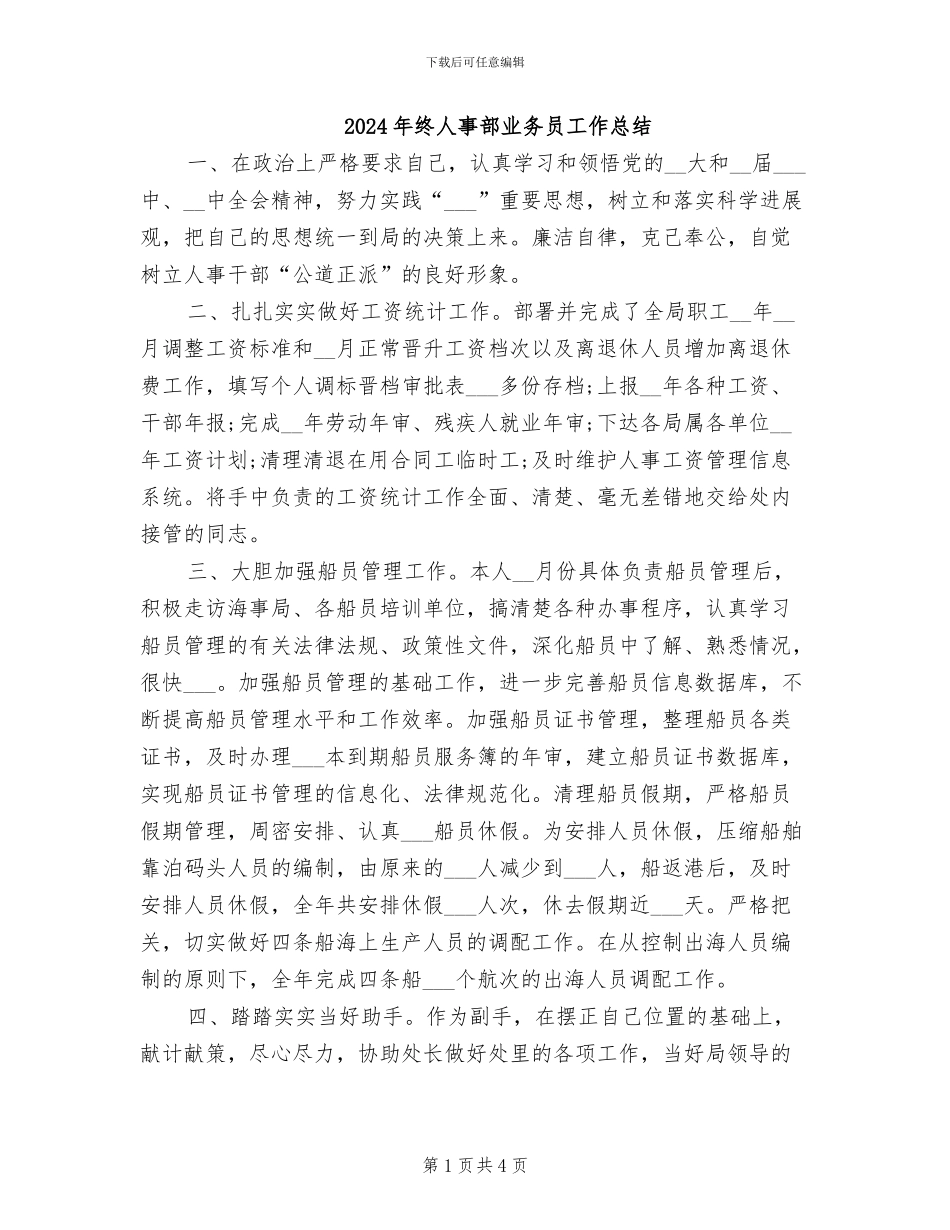 2024年终人事部业务员工作总结_第1页