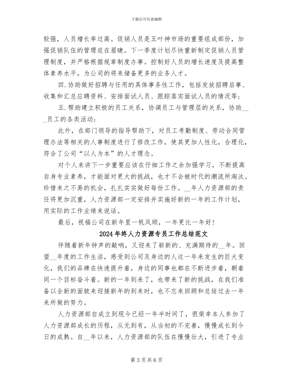 2024年终人力资源专员工作总结_第3页