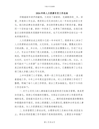 2024年终人力资源专员工作总结