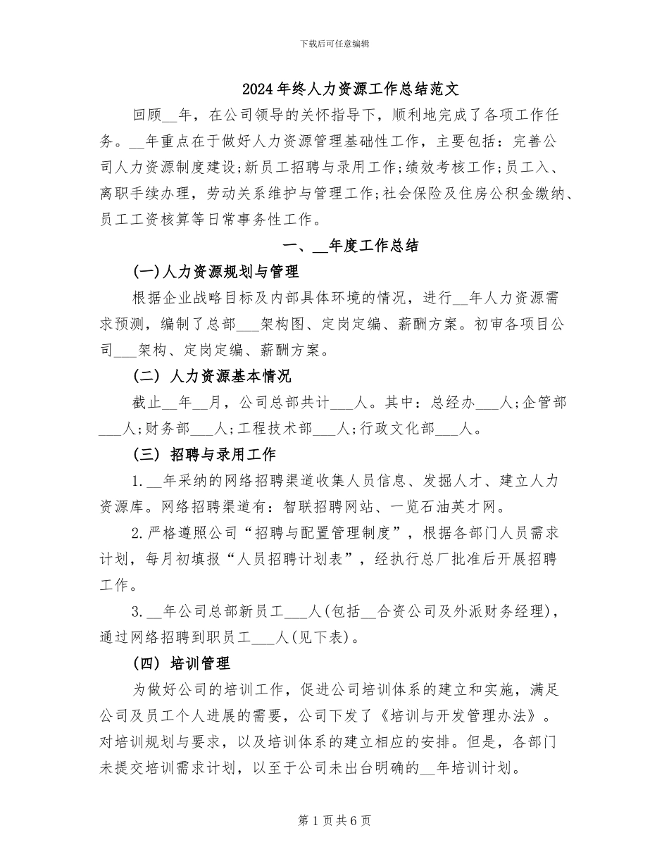 2024年终人力资源工作总结范文_第1页