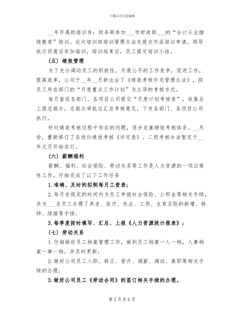 2024年终人力资源工作总结范文_第2页