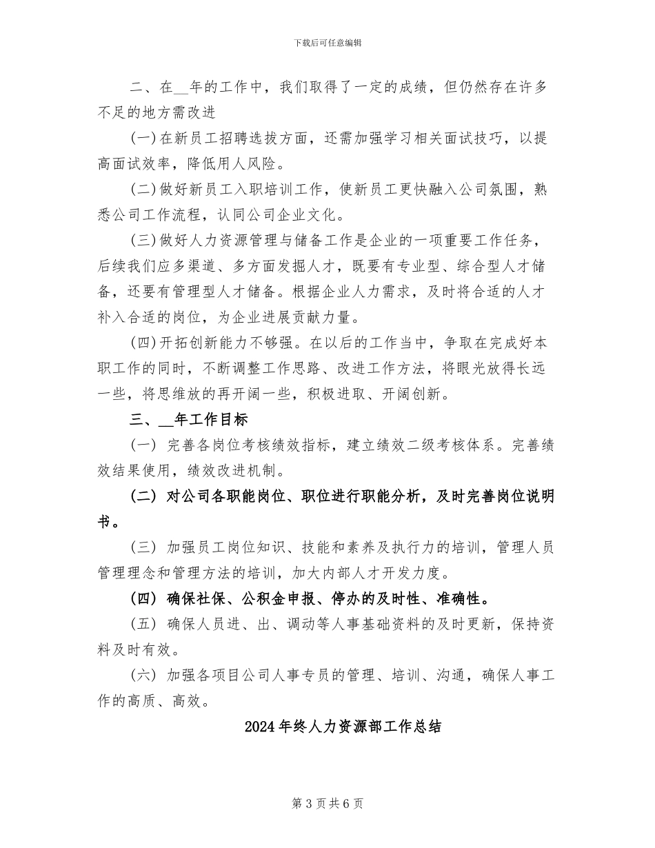 2024年终人力资源工作总结范文_第3页