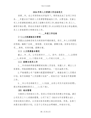 2024年终人力资源工作总结范文