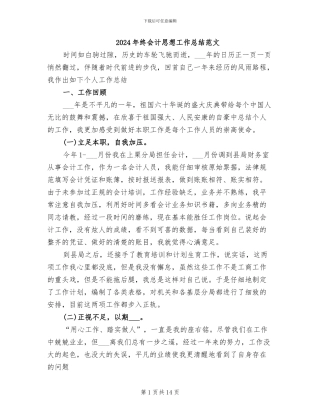 2024年终会计思想工作总结范文