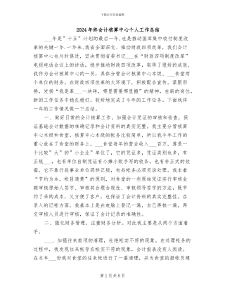2024年终会计核算中心个人工作总结