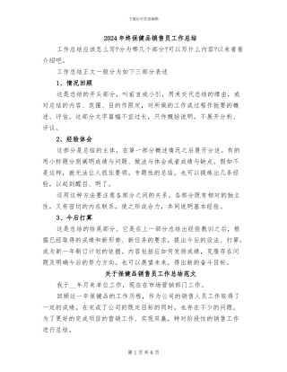 2024年终保健品销售员工作总结