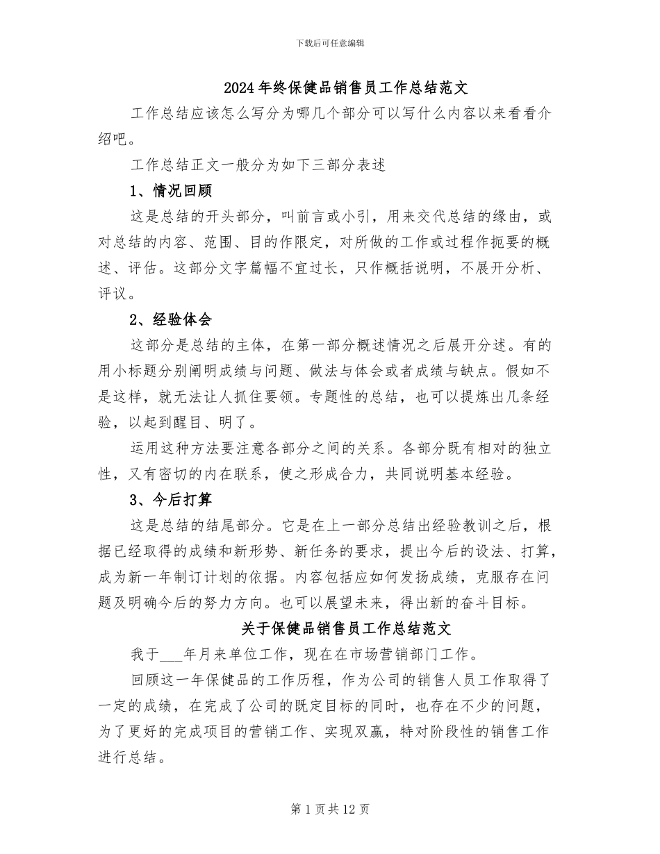 2024年终保健品销售员工作总结范文_第1页