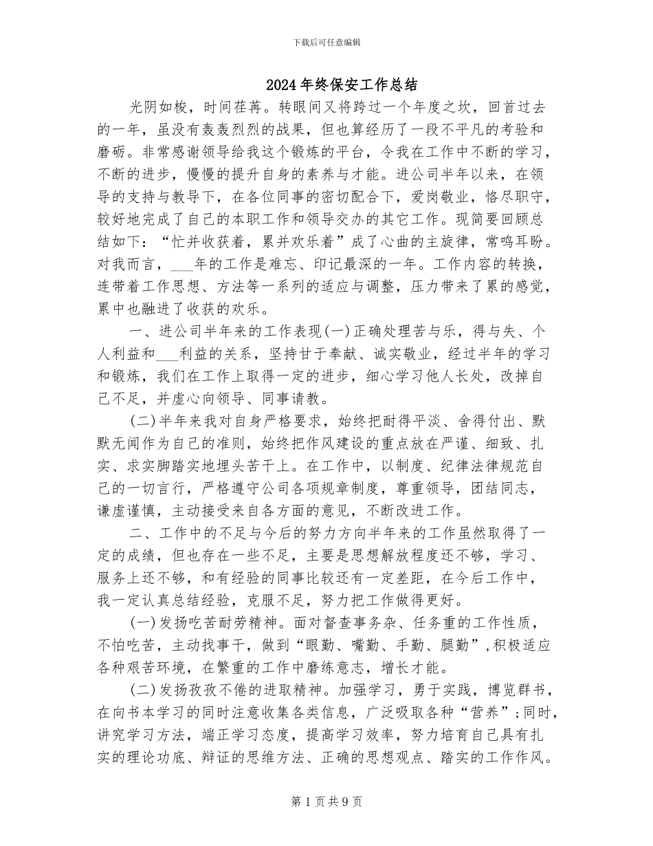 2024年终保安工作总结_第1页