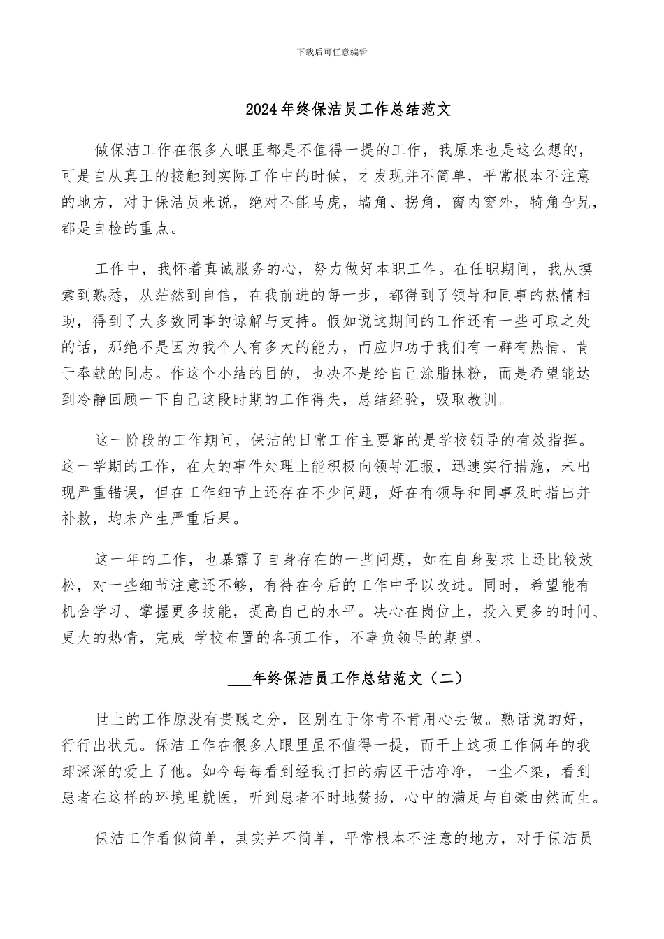 2024年终保洁员工作总结范文_第1页