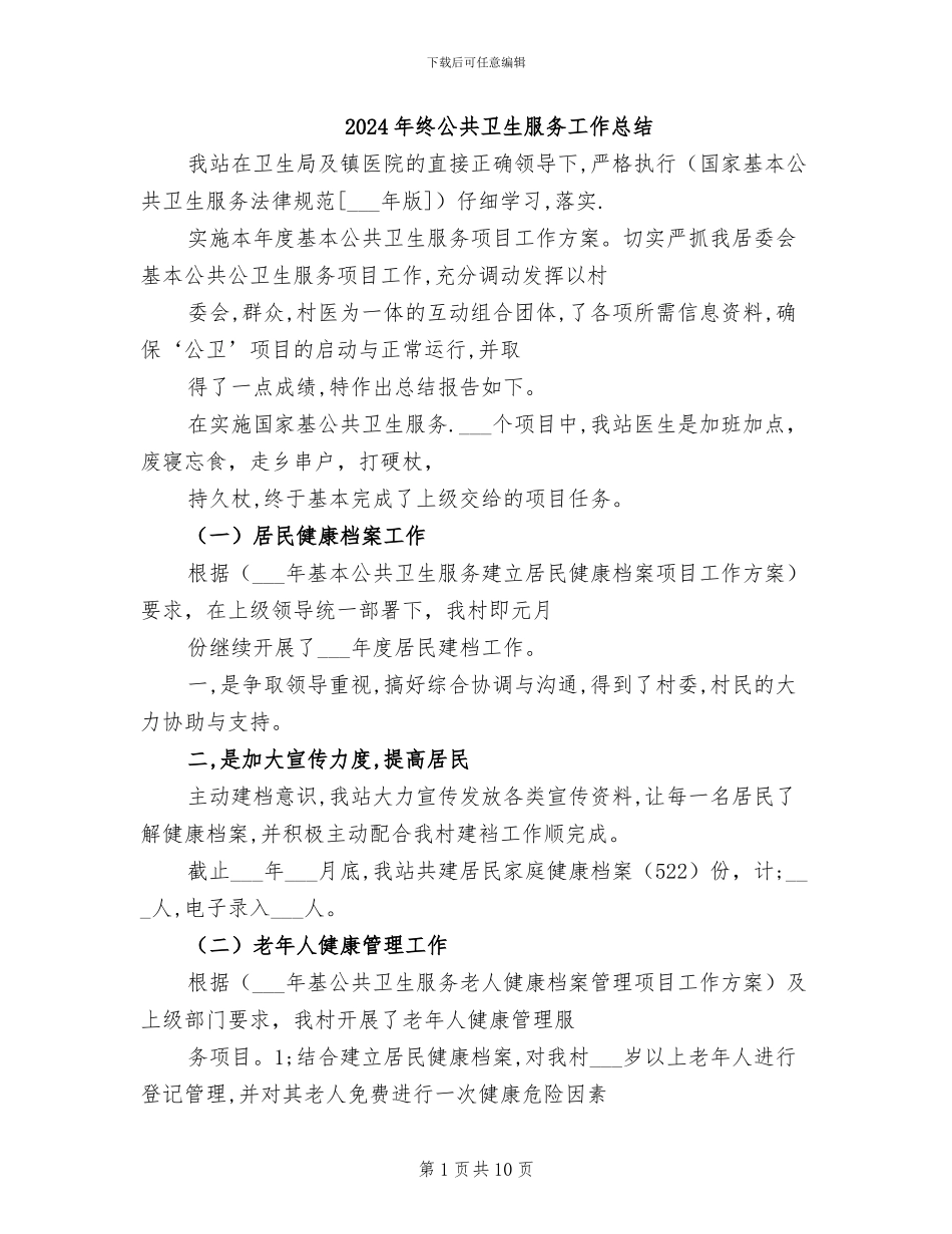 2024年终公共卫生服务工作总结_第1页