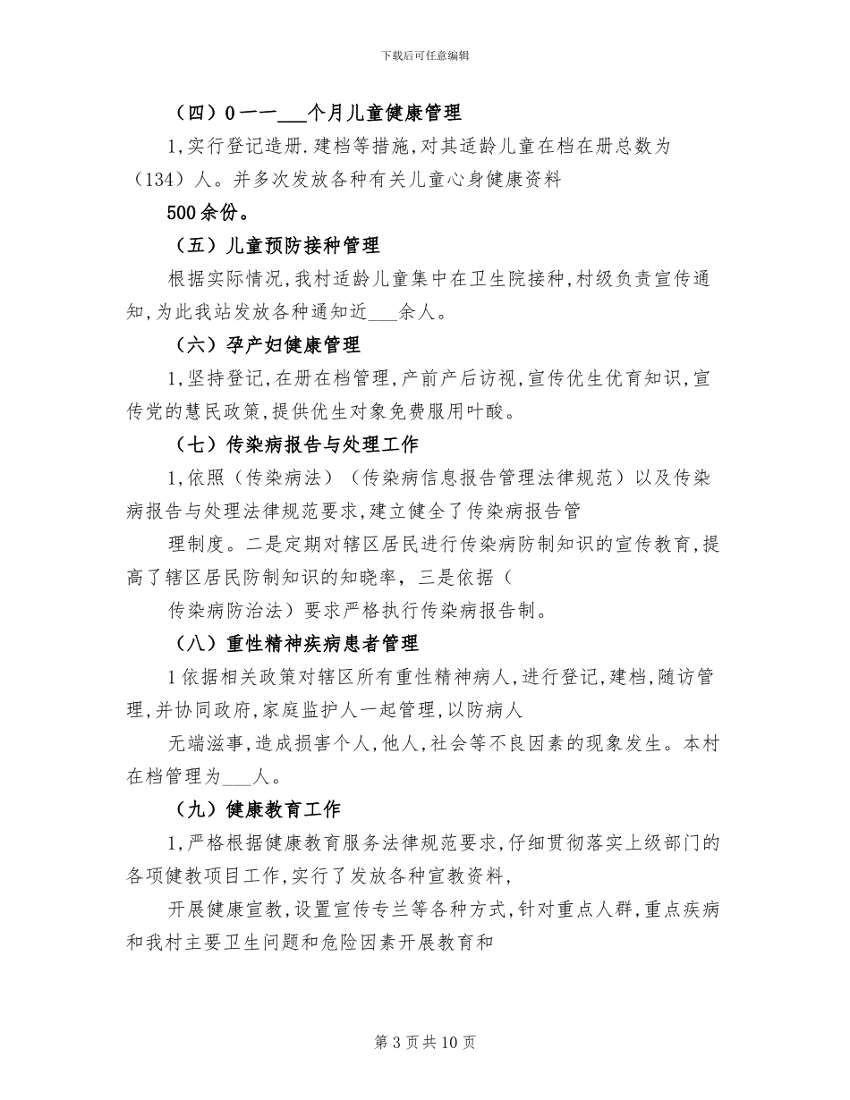 2024年终公共卫生服务工作总结_第3页