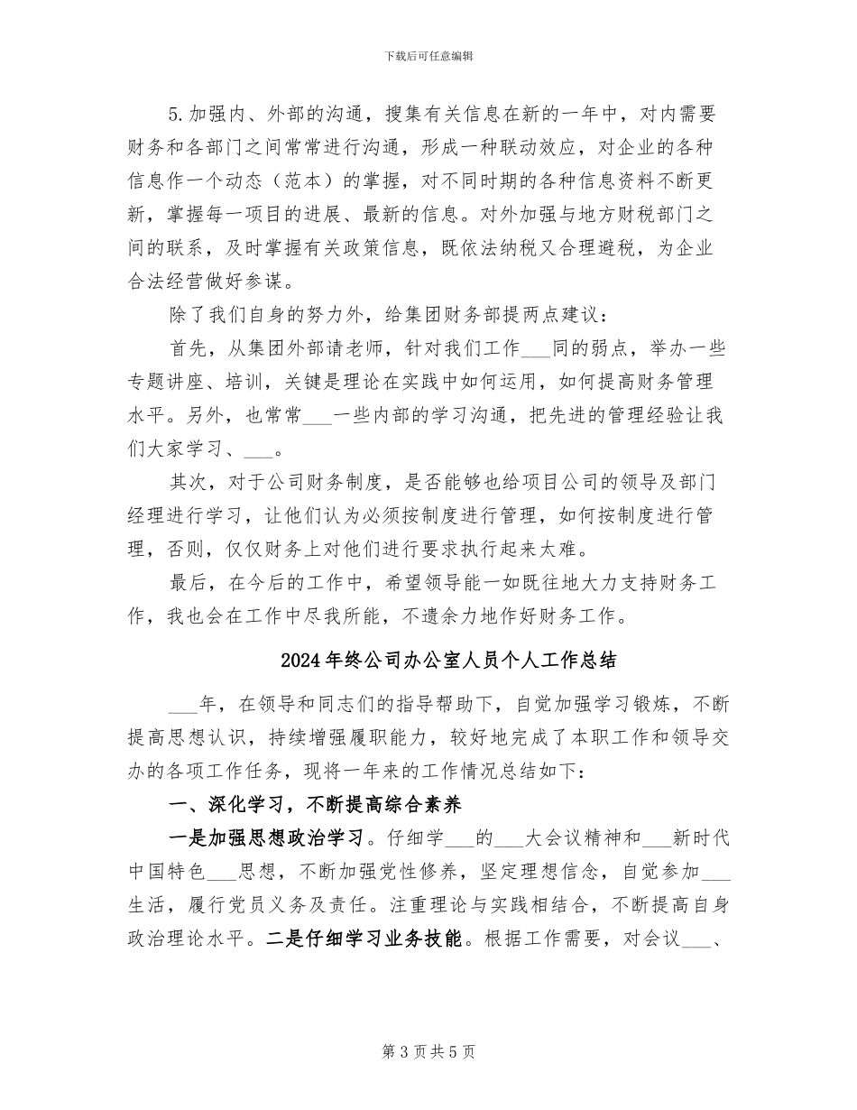 2024年终公司出纳工作总结与计划范本_第3页