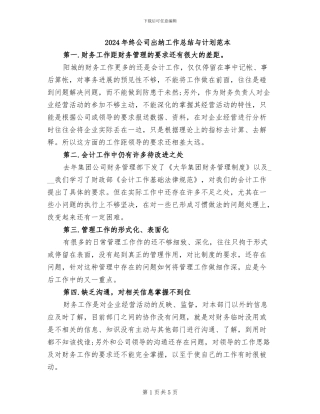 2024年终公司出纳工作总结与计划范本