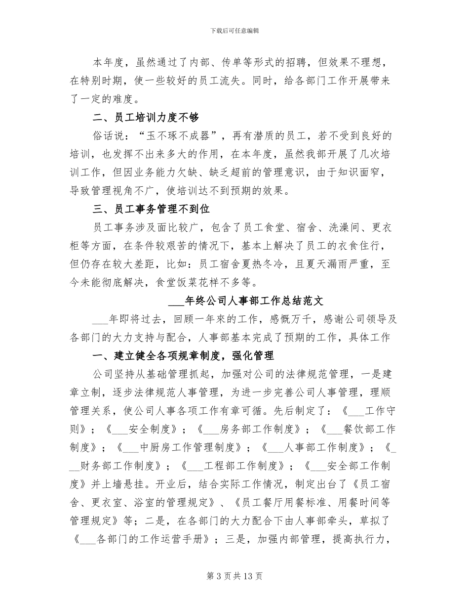 2024年终公司人事部工作总结_第3页