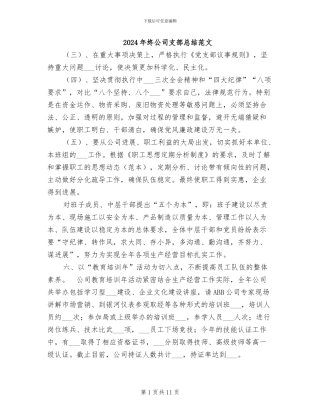 2024年终公司支部总结范文