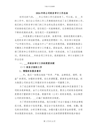 2024年终公司财务审计工作总结