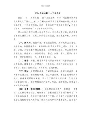 2024年终内勤个人工作总结