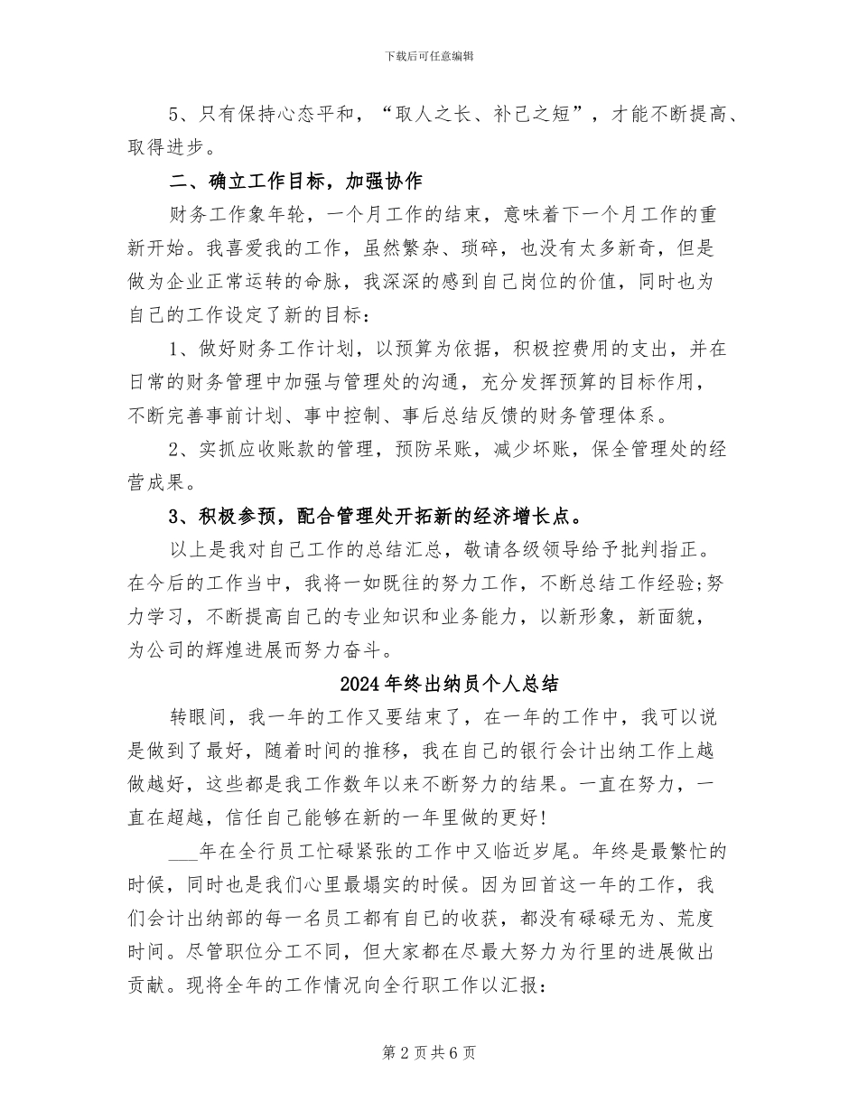 2024年终出纳个人工作总结范文_第2页