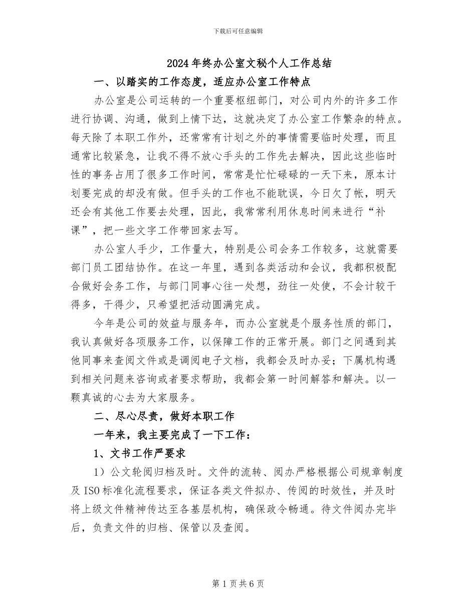 2024年终办公室文秘个人工作总结_第1页