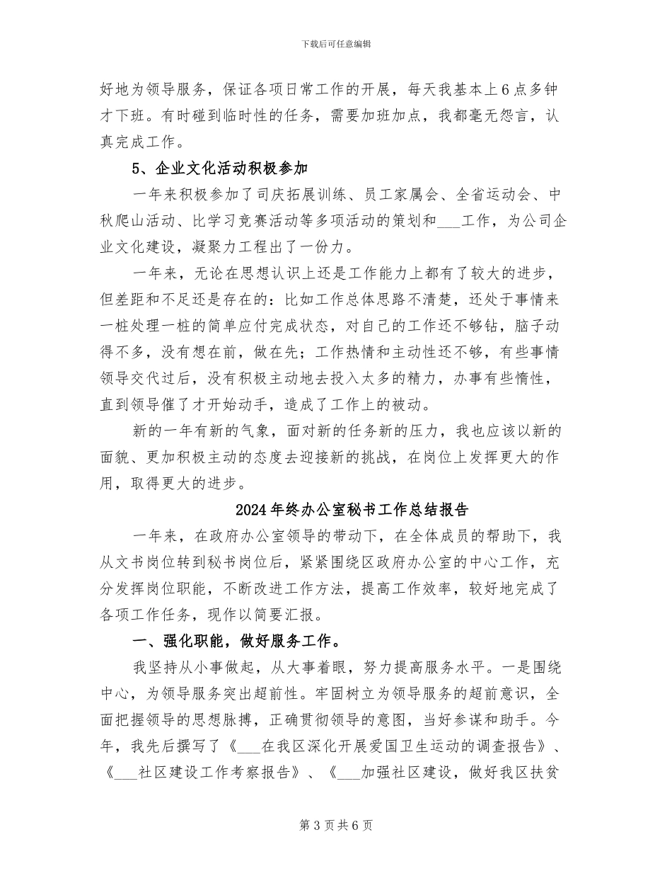 2024年终办公室文秘个人工作总结_第3页