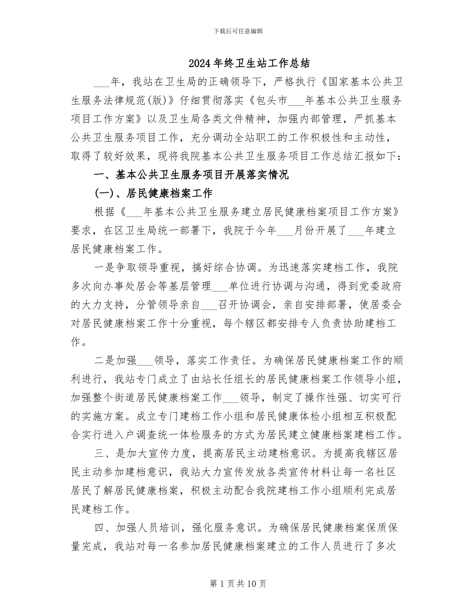 2024年终卫生站工作总结_第1页