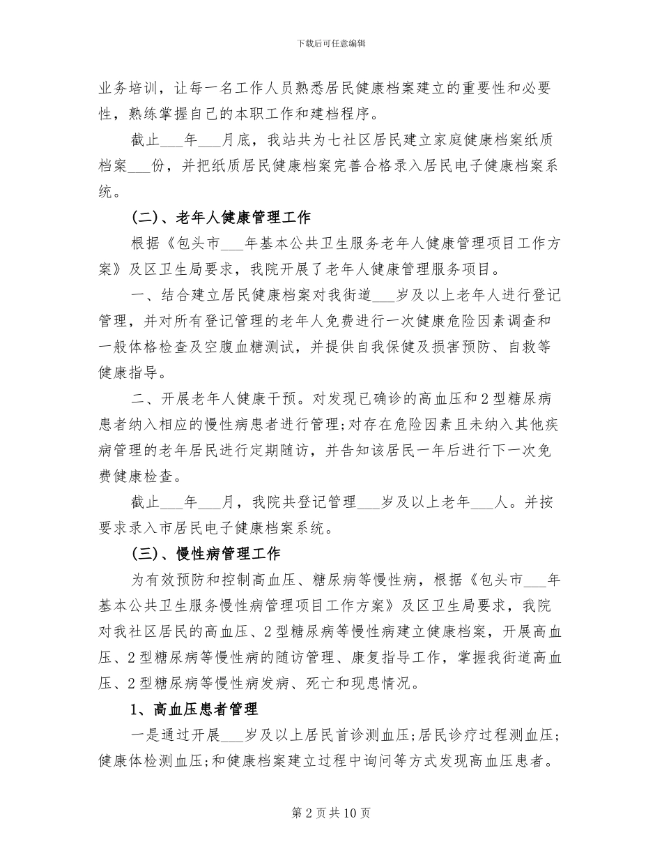 2024年终卫生站工作总结_第2页