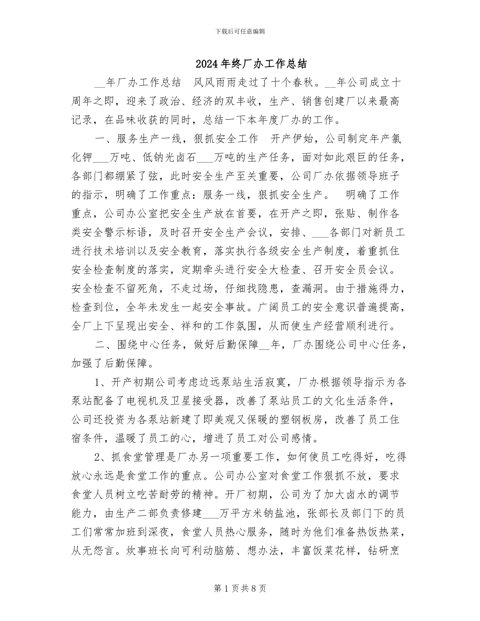 2024年终厂办工作总结_第1页